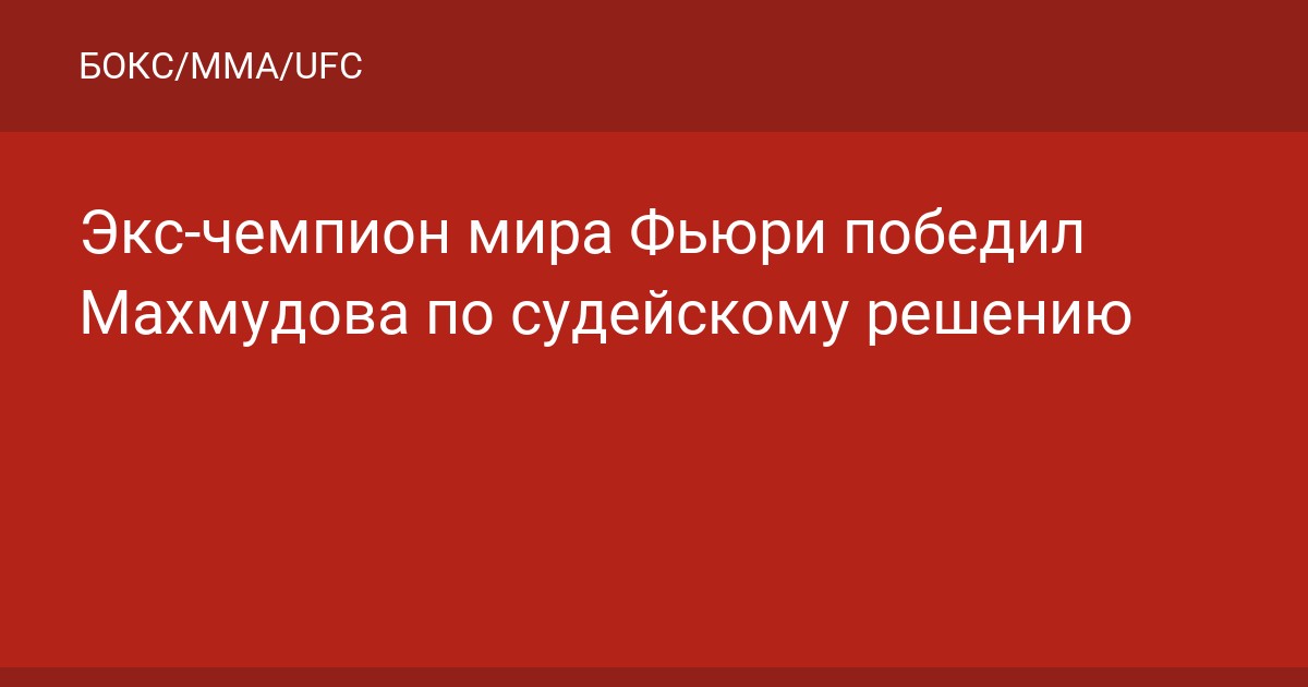Экс-чемпион мира Фьюри победил Махмудова по судейскому решению