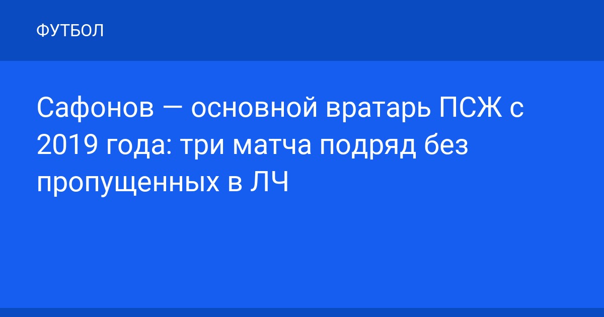 Сафонов — основной вратарь ПСЖ с 2019 года: три матча подряд без пропущенных в ЛЧ