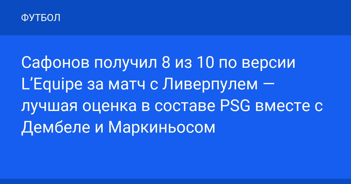 Сафонов получил 8 из 10 по версии L’Equipe за матч с Ливерпулем — лучшая оценка в составе PSG вместе с Дембеле и Маркиньосом